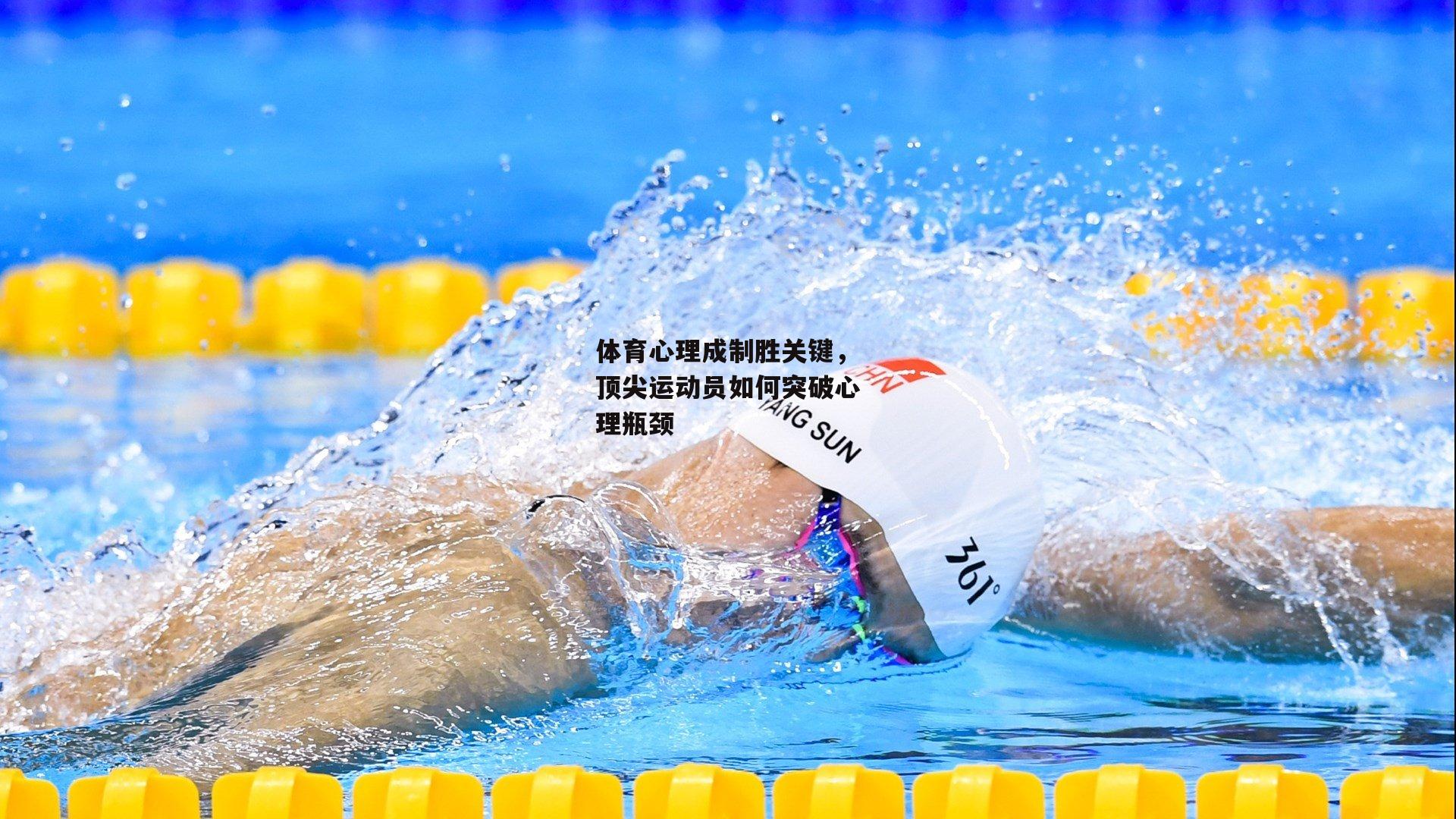体育心理成制胜关键，顶尖运动员如何突破心理瓶颈