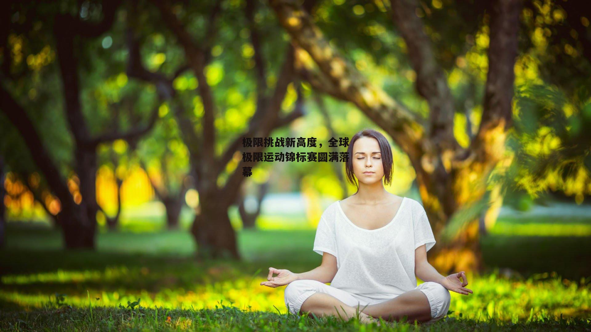 极限挑战新高度，全球极限运动锦标赛圆满落幕